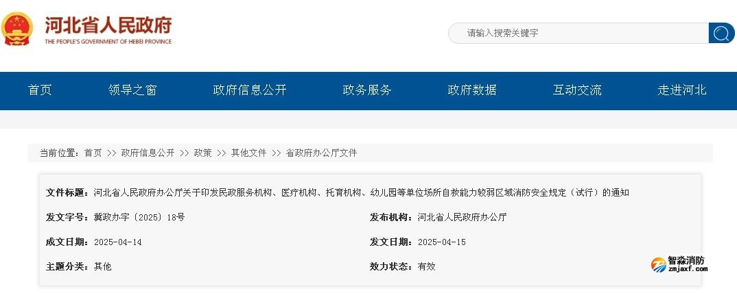 河北省人民政府辦公廳關于印發民政服務機構、醫療機構、托育機構、幼兒園等單位場所自救能力較弱區域消防安全規定（試行）的通知