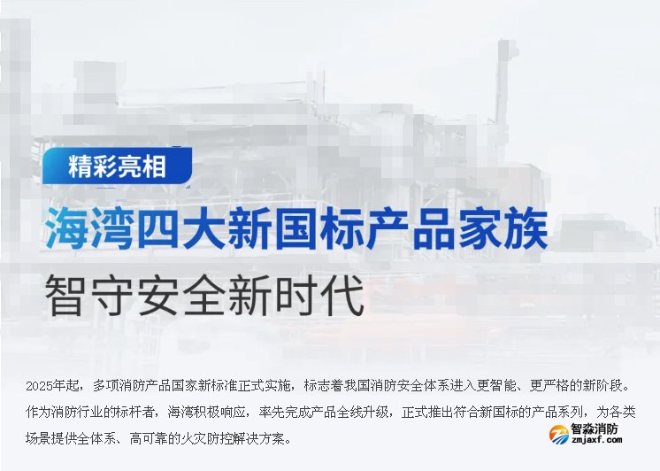 海灣四大新國標產(chǎn)品智守護安全新時代