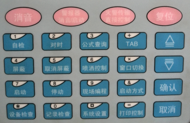 消防主機復(fù)位的作用復(fù)位鍵盤